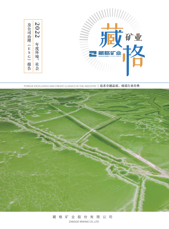 藏格礦業(yè)2022年度環(huán)境、社會及公司治理（ESG）報告