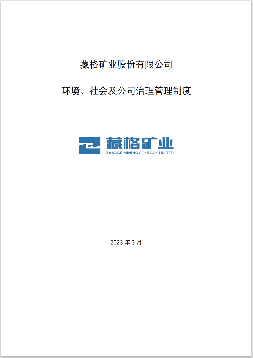 藏格礦業(yè)環(huán)境、社會(huì)及公司治理管理制度