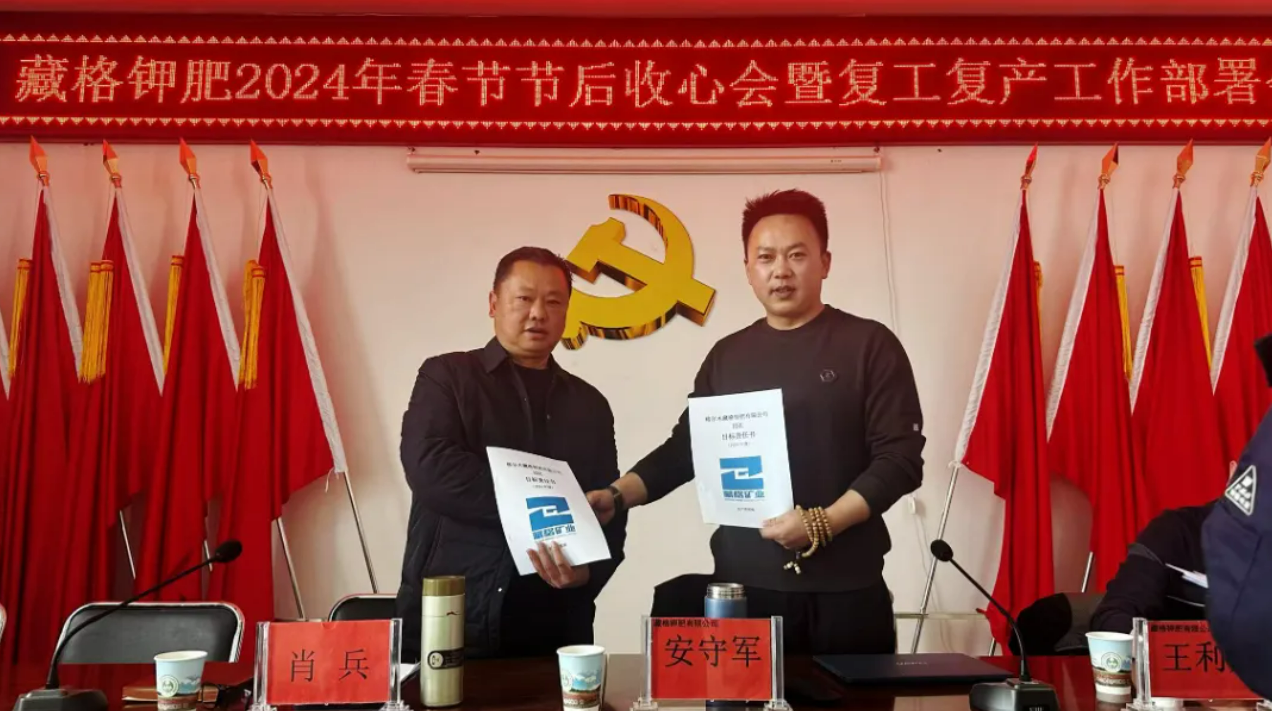藏格鉀肥召開2024年春節(jié)收心會(huì)暨復(fù)工復(fù)產(chǎn)工作部署會(huì)議，各部門簽訂了2024年度安全生產(chǎn)目標(biāo)責(zé)任書