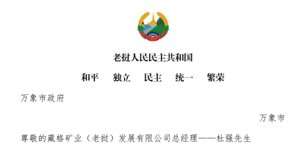老撾萬(wàn)象市市長(zhǎng)向我司發(fā)來(lái)感謝信