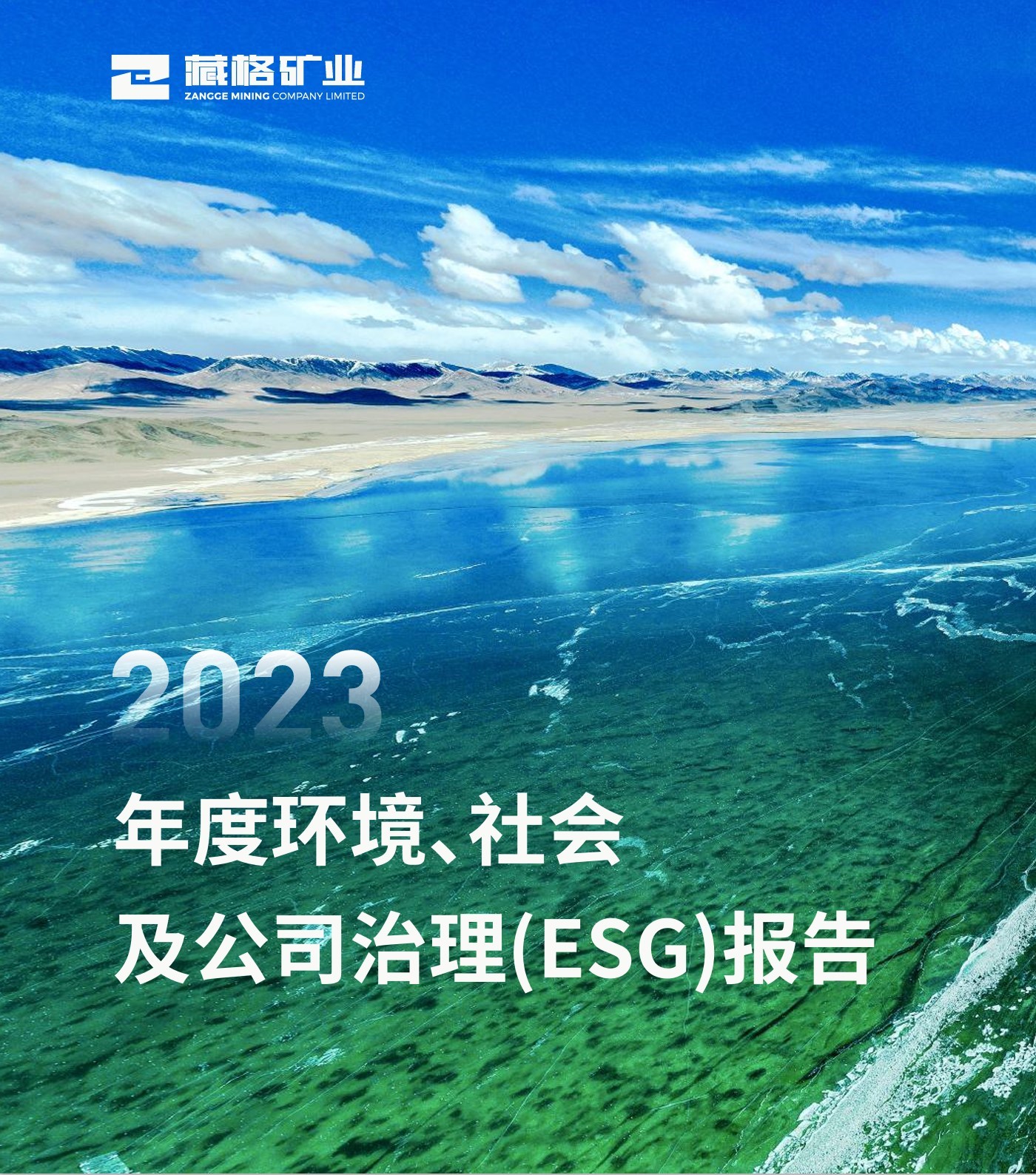 藏格礦業(yè)2023年度環(huán)境、社會及公司治理（ESG）報告