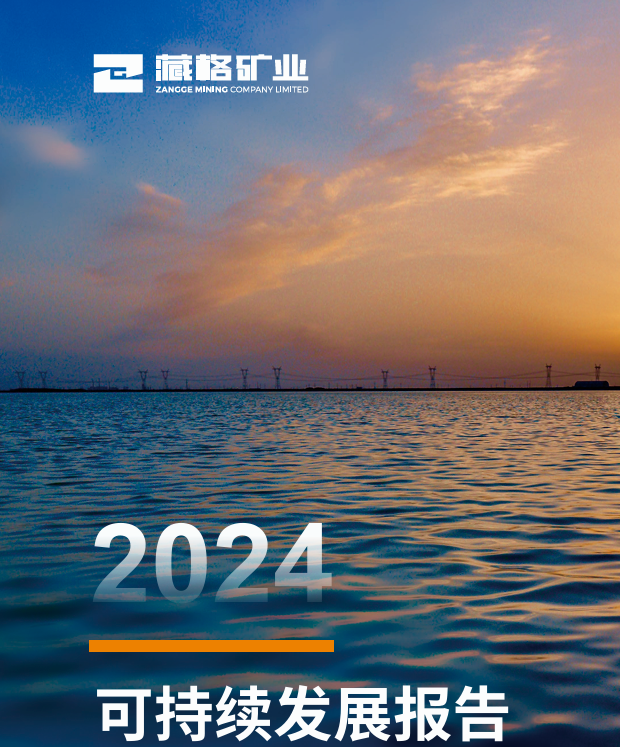 藏格礦業(yè)2024年度可持續(xù)發(fā)展報告