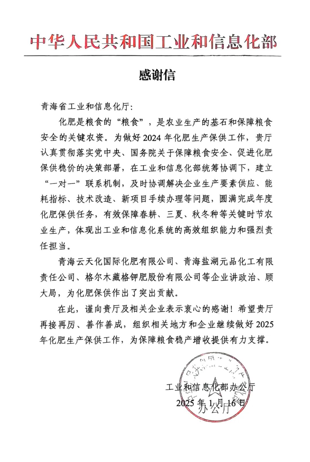 藏格鉀肥獲國(guó)家及省級(jí)工信部門(mén)雙表彰