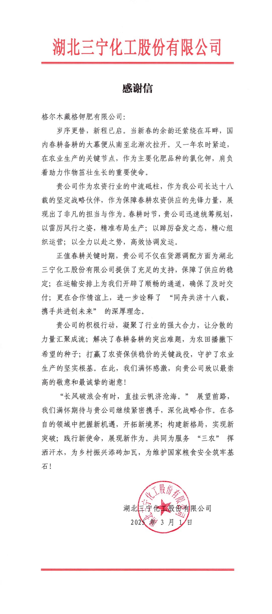 春耕保供彰顯企業(yè)擔(dān)當(dāng)，藏格鉀肥獲客戶感謝信