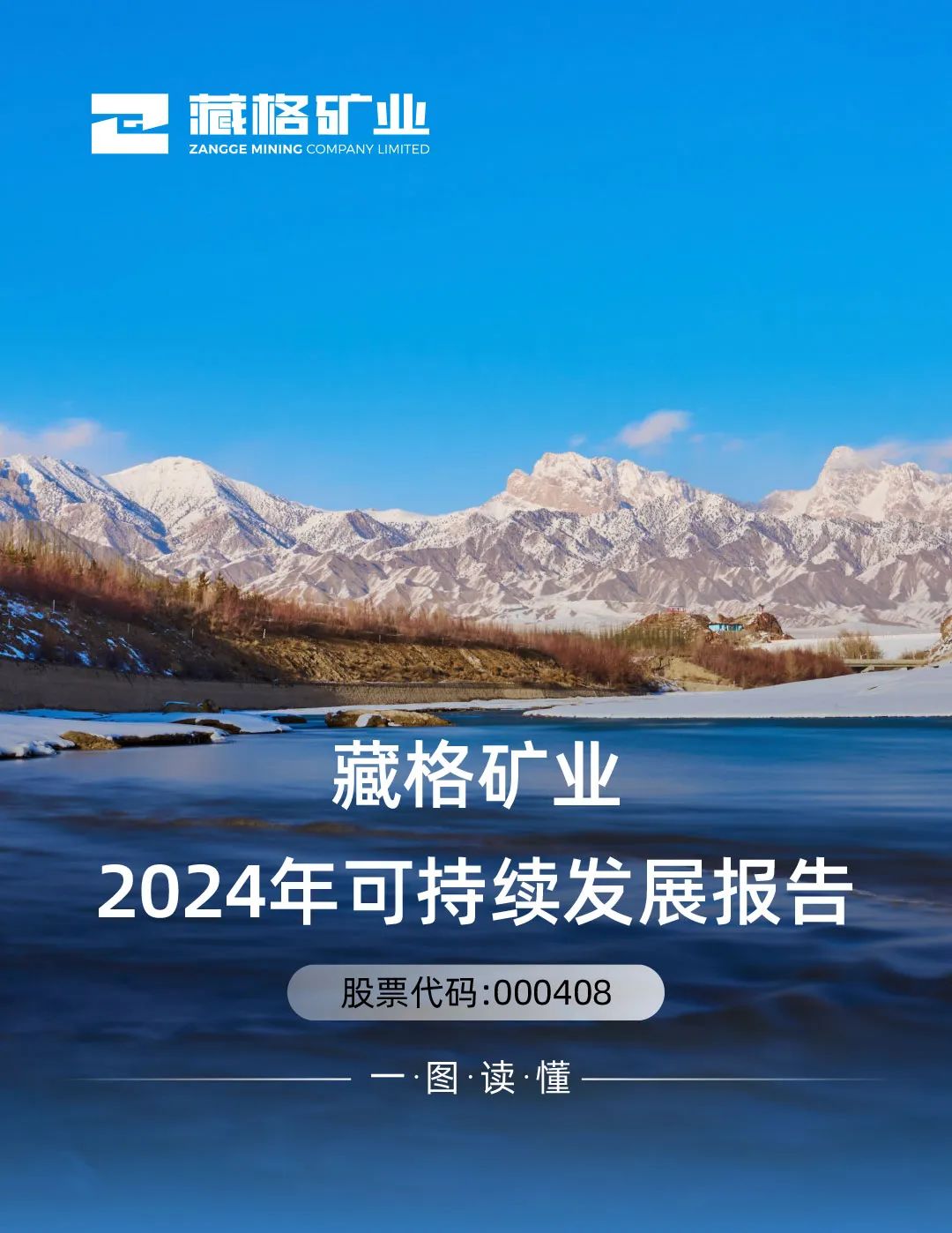 藏格礦業(yè)2024年可持續(xù)發(fā)展報告