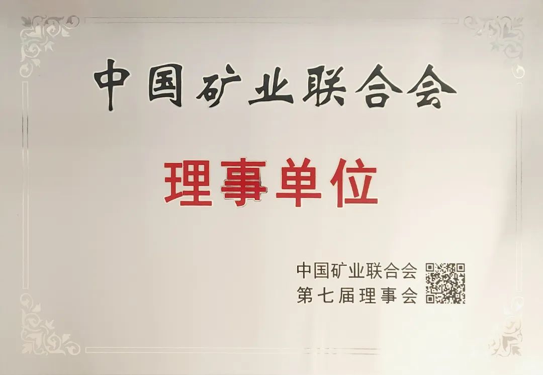 藏格礦業(yè)榮任中國礦業(yè)聯(lián)合會理事單位