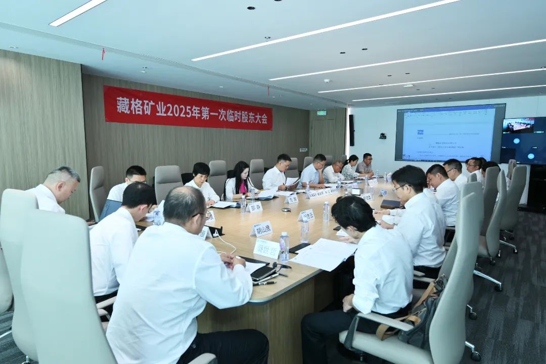 藏格礦業(yè)完成董事會(huì)換屆，開(kāi)啟高質(zhì)量發(fā)展新篇章