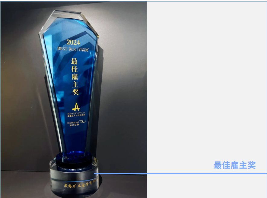 藏格礦業(yè)榮獲2024年埃摩森“最佳雇主獎”