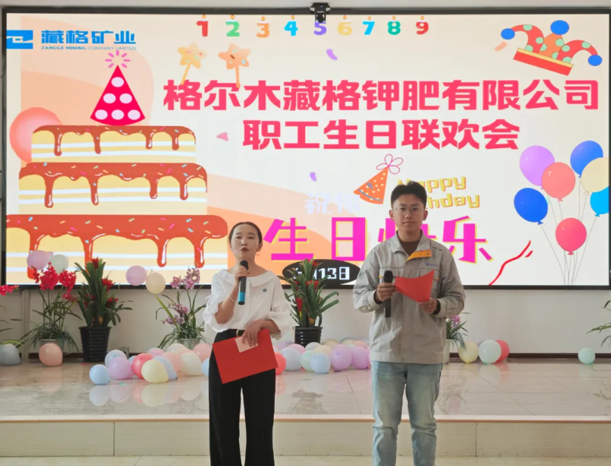 藏格鉀肥“夏日慶生 共赴美好”職工生日聯(lián)歡會(huì)圓滿舉行
