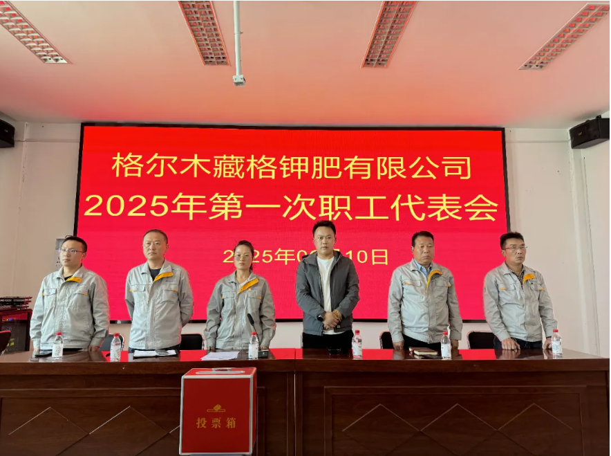 藏格鉀肥2025年第一次職工代表大會(huì)順利召開(kāi) 安守軍當(dāng)選第四屆董事會(huì)職工董事