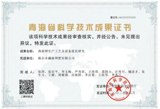 藏格鉀肥科研創(chuàng)新項(xiàng)目獲青海省科學(xué)技術(shù)成果認(rèn)定